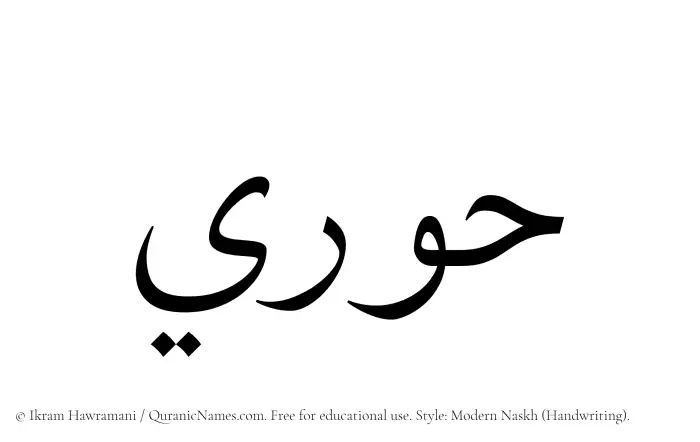 The Muslim name Hoori written in naskh script