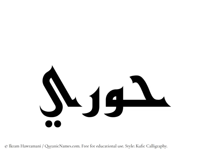 The Muslim name Hoori written in Kufi/Kufic calligraphic script