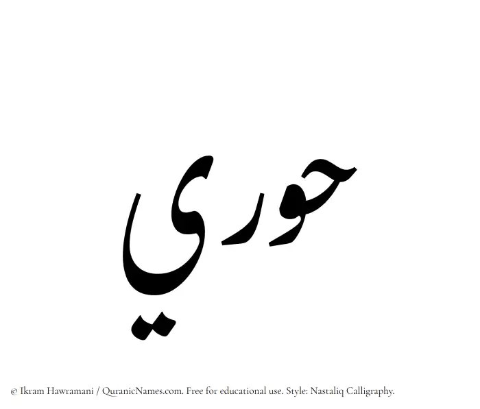 The Muslim name word Hoori written in Nastaliq calligraphic script