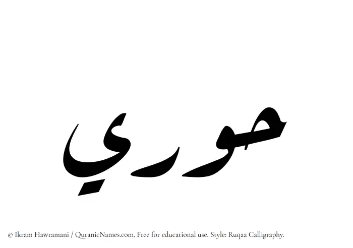 The Muslim name Hoori written in Ruqaa calligraphic script