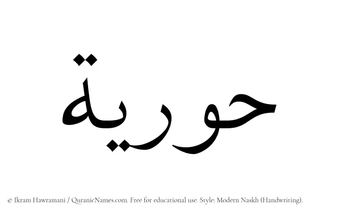 The Muslim name Hooriyah written in naskh script
