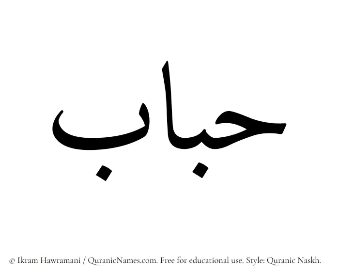 The Muslim name Hubab written in Quranic naskh script