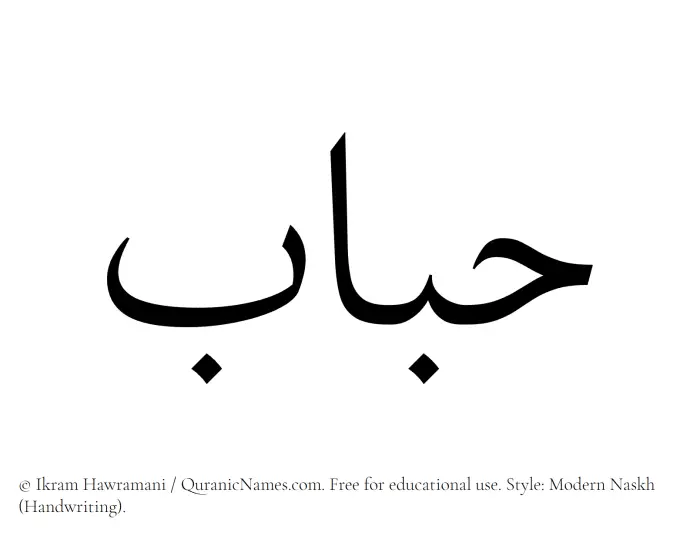 The Muslim name Hubab written in naskh script