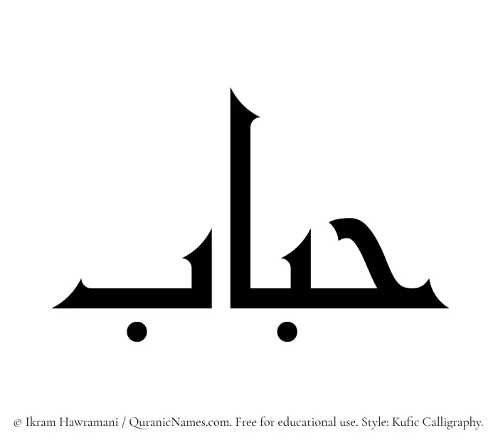 The Muslim name Hubab written in Kufi/Kufic calligraphic script