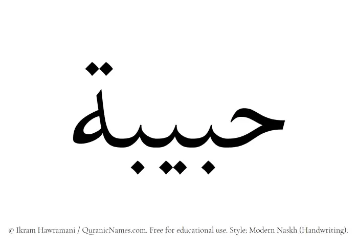 The Muslim name Hubaibah written in naskh script