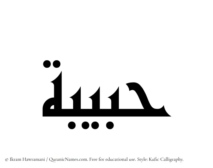 The Muslim name Hubaibah written in Kufi/Kufic calligraphic script