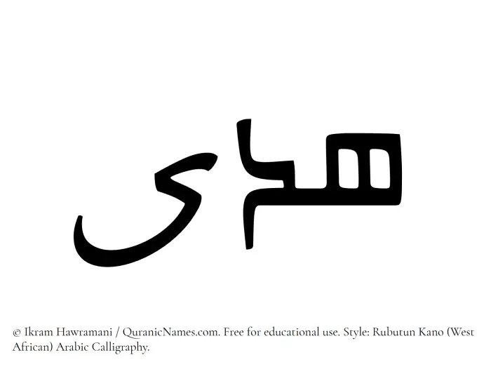 The Muslim name Huda written in Rubutun Kano calligraphic script