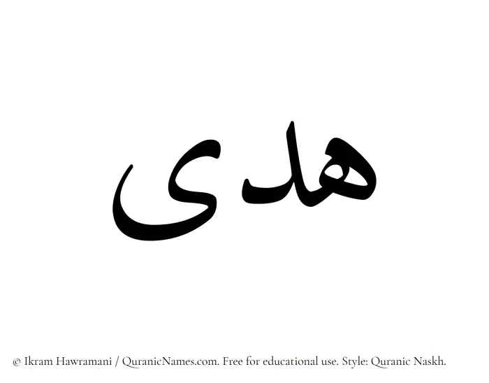 The Muslim name Huda written in Quranic naskh script