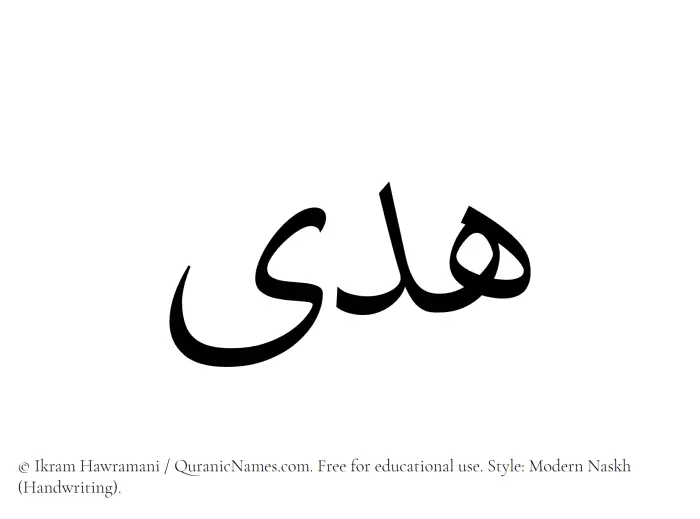 The Muslim name Huda written in naskh script