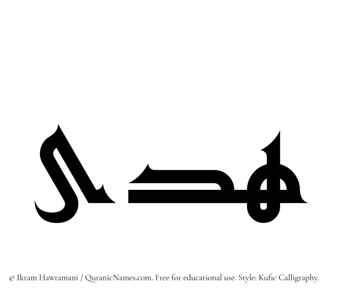 The Muslim name Huda written in Kufi/Kufic calligraphic script