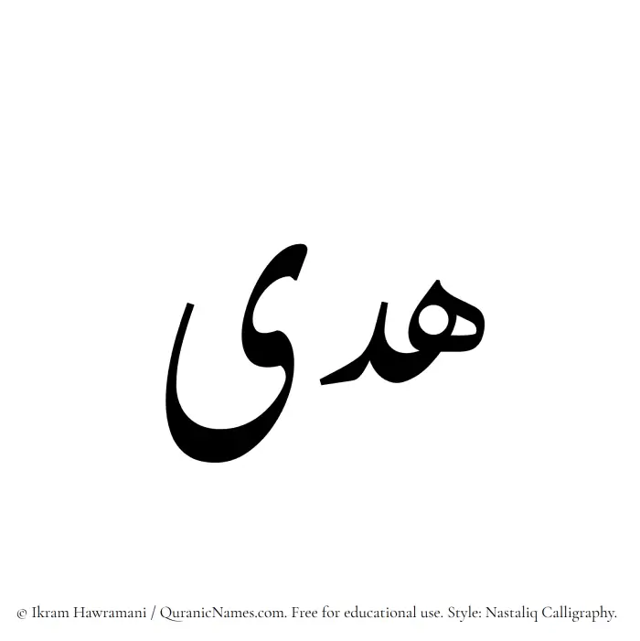 The Muslim name word Huda written in Nastaliq calligraphic script