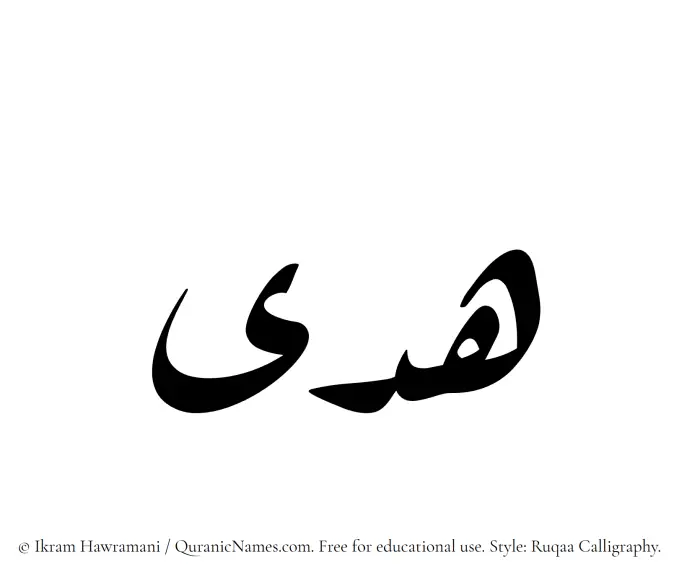 The Muslim name Huda written in Ruqaa calligraphic script