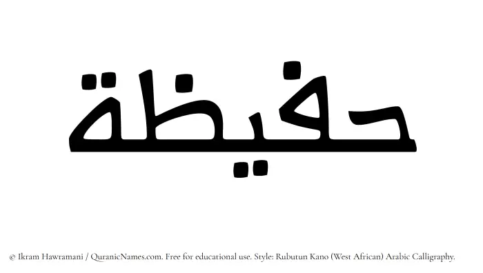 The Muslim name Hufaizah written in Rubutun Kano calligraphic script