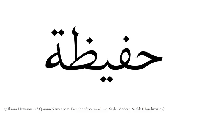 The Muslim name Hufaizah written in naskh script