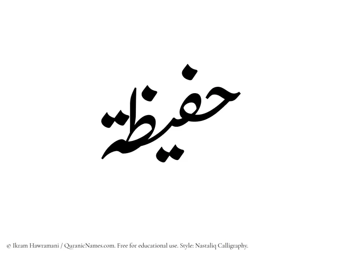 The Muslim name word Hufaizah written in Nastaliq calligraphic script