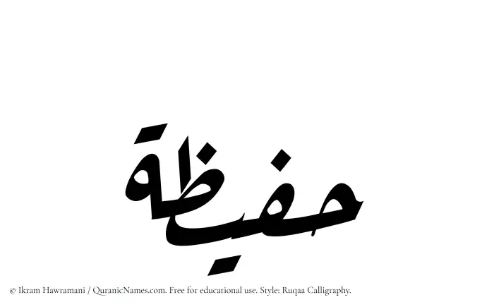 The Muslim name Hufaizah written in Ruqaa calligraphic script