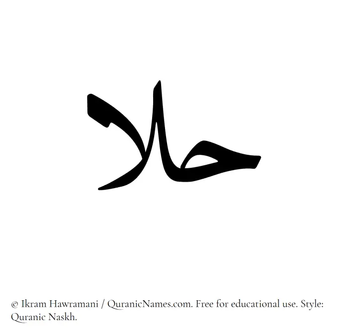 The Muslim name Hulaa written in Quranic naskh script