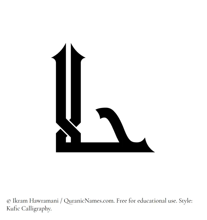 The Muslim name Hulaa written in Kufi/Kufic calligraphic script