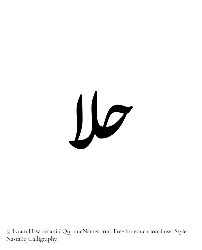 The Muslim name word Hulaa written in Nastaliq calligraphic script