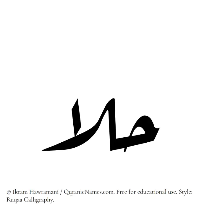 The Muslim name Hulaa written in Ruqaa calligraphic script