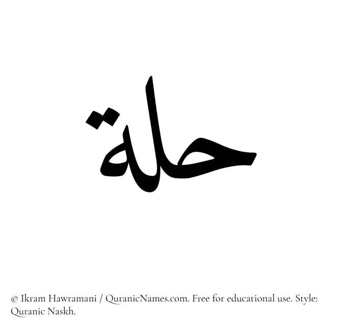 The Muslim name Hullah written in Quranic naskh script