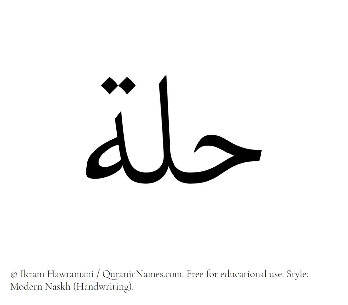 The Muslim name Hullah written in naskh script