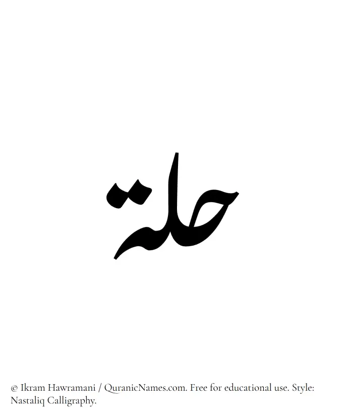The Muslim name word Hullah written in Nastaliq calligraphic script
