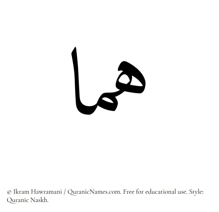 The Muslim name Huma written in Quranic naskh script