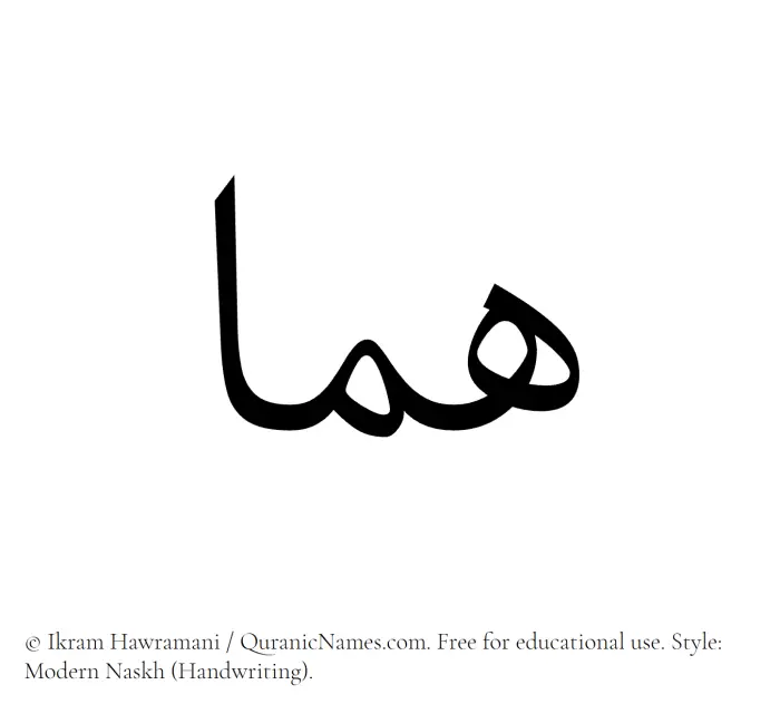The Muslim name Huma written in naskh script