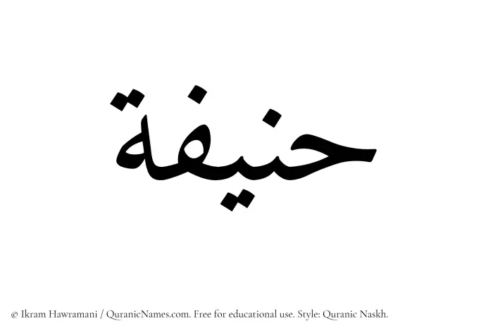 The Muslim name Hunaifah written in Quranic naskh script