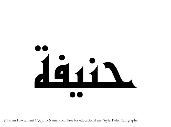 The Muslim name Hunaifah written in Kufi/Kufic calligraphic script