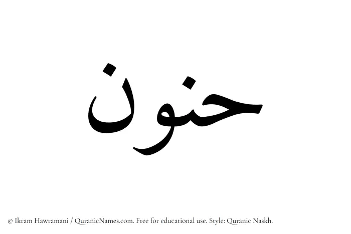 The Muslim name Hunoon written in Quranic naskh script