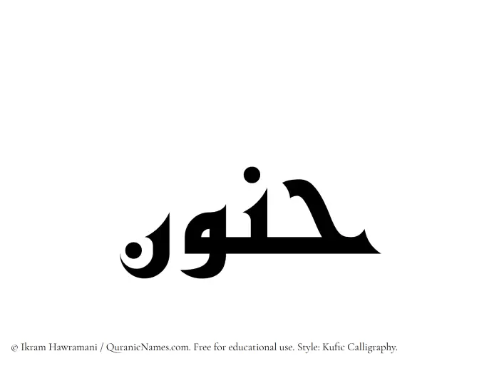 The Muslim name Hunoon written in Kufi/Kufic calligraphic script