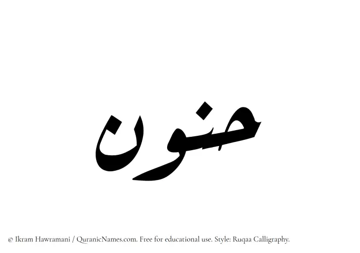 The Muslim name Hunoon written in Ruqaa calligraphic script