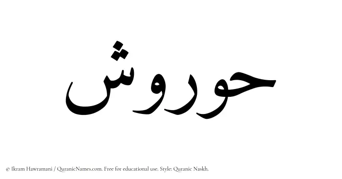 The Muslim name Hurvash written in Quranic naskh script