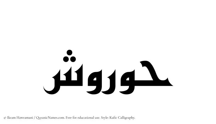 The Muslim name Hurvash written in Kufi/Kufic calligraphic script