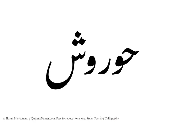 The Muslim name word Hurvash written in Nastaliq calligraphic script