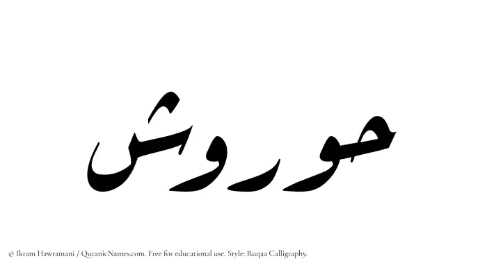 The Muslim name Hurvash written in Ruqaa calligraphic script
