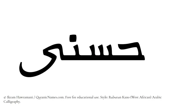 The Muslim name Husna written in Rubutun Kano calligraphic script