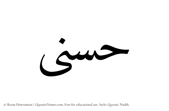 The Muslim name Husna written in Quranic naskh script
