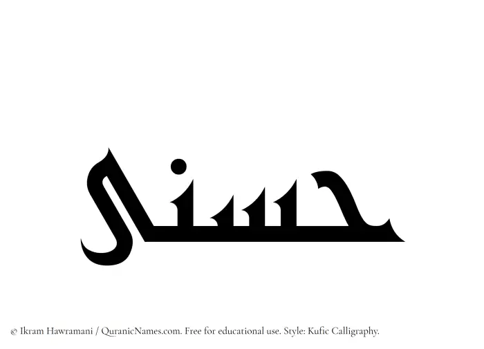 The Muslim name Husna written in Kufi/Kufic calligraphic script