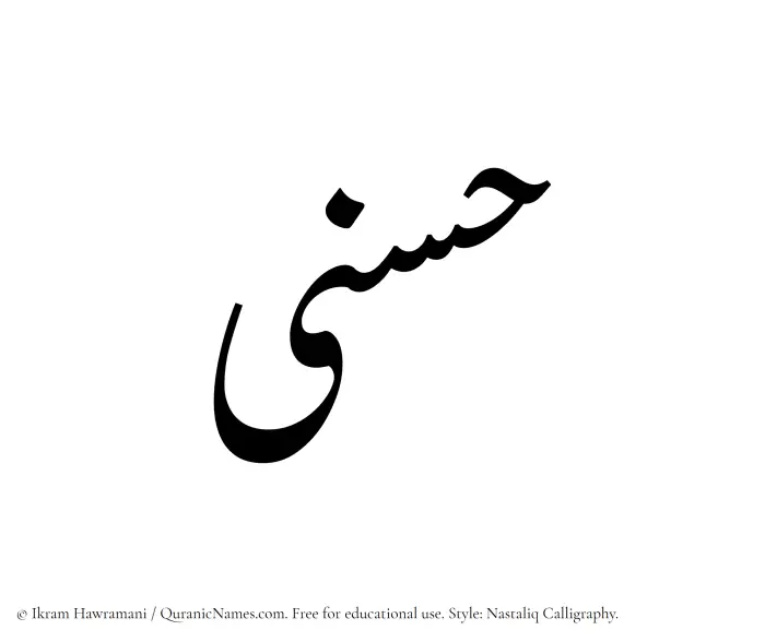 The Muslim name word Husna written in Nastaliq calligraphic script