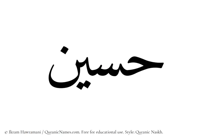 The Muslim name Hussein written in Quranic naskh script