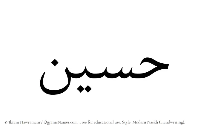 The Muslim name Hussein written in naskh script