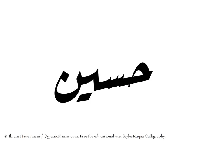 The Muslim name Hussein written in Ruqaa calligraphic script