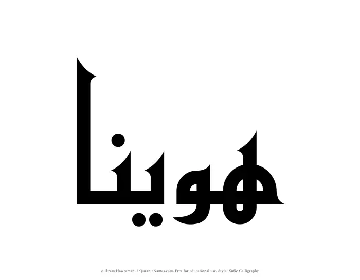The Muslim name Huwainaa written in Kufi/Kufic calligraphic script