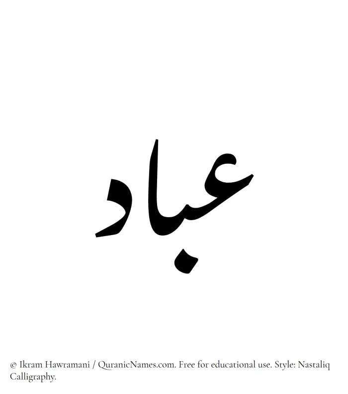 The Muslim name word Ibad written in Nastaliq calligraphic script