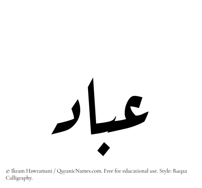 The Muslim name Ibad written in Ruqaa calligraphic script