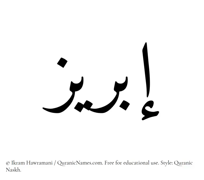 The Muslim name Ibreez written in Quranic naskh script