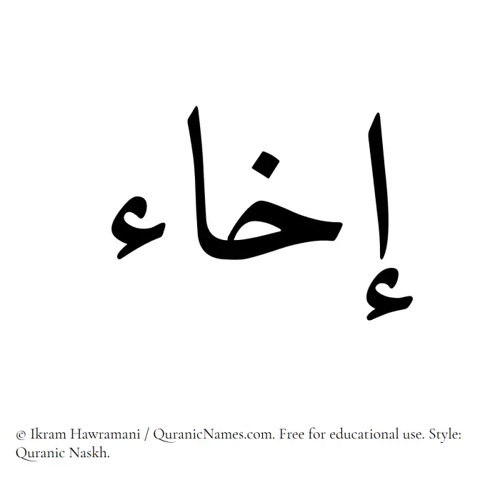 The Muslim name Ikha written in Quranic naskh script